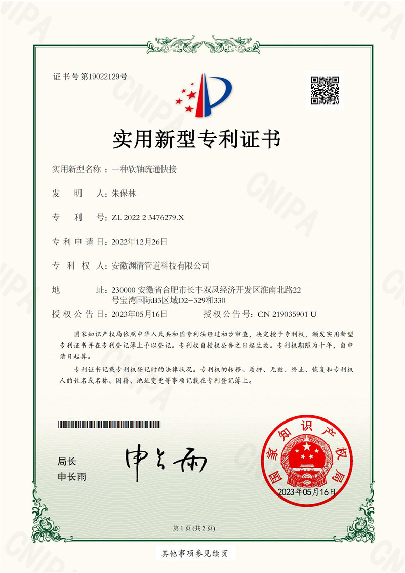 實用新型專利證書——一種軟軸疏通快接