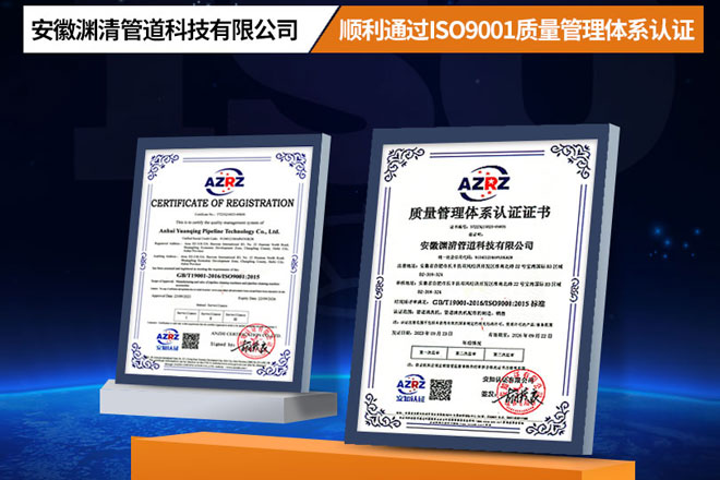 熱烈祝賀安徽淵清管道科技有限公司，榮獲ISO9001質量管理體系認證